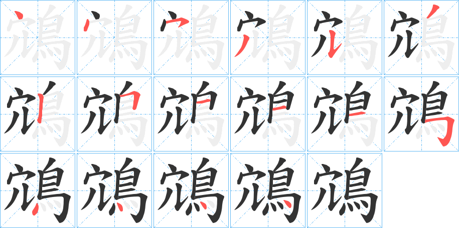 鴧字筆畫(huà)寫(xiě)法