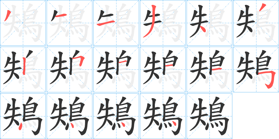 鴩字筆畫寫法