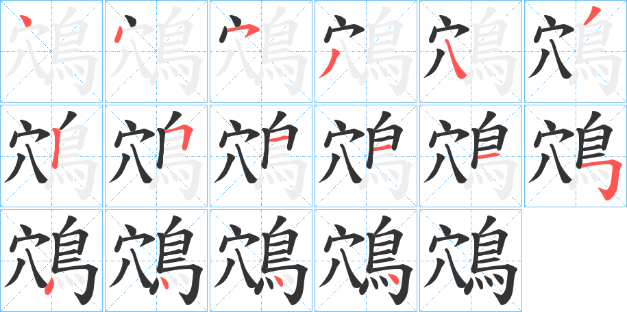 鴪字筆畫(huà)寫(xiě)法