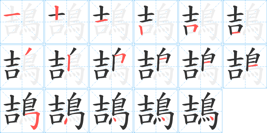 鴶字筆畫寫法