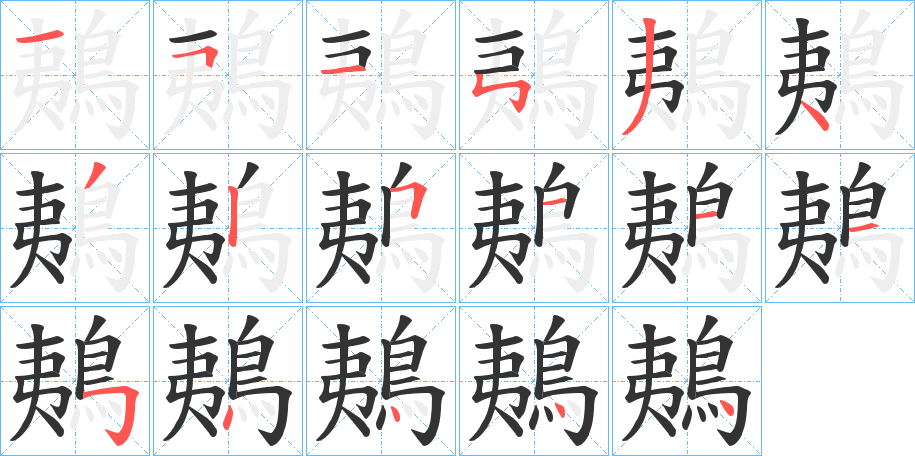 鴺字筆畫寫法