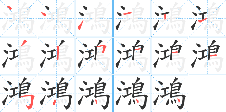 鴻字筆畫寫法