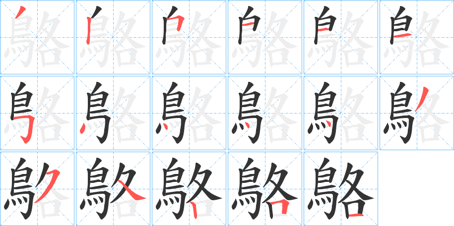 鴼字筆畫寫法