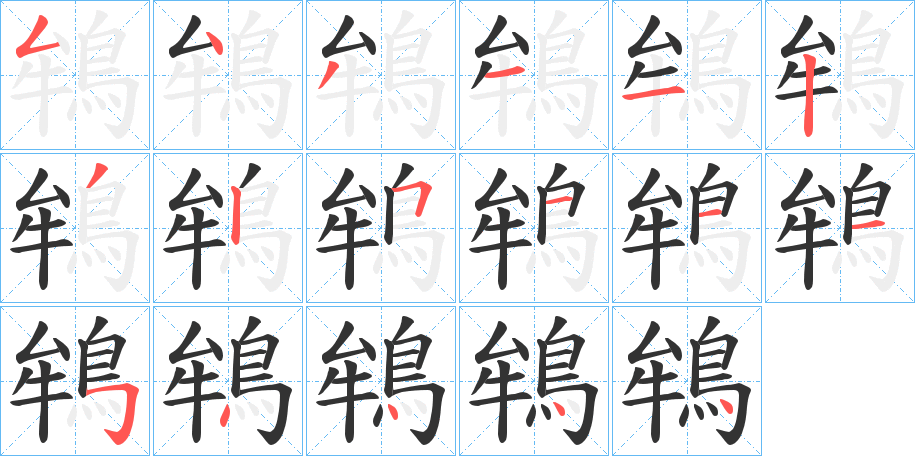 鴾字筆畫寫法