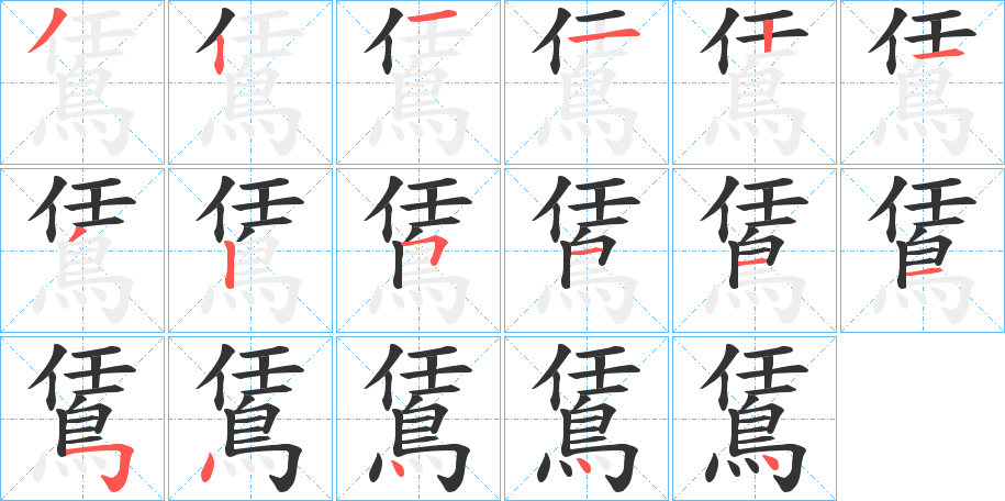 鵀字筆畫寫法