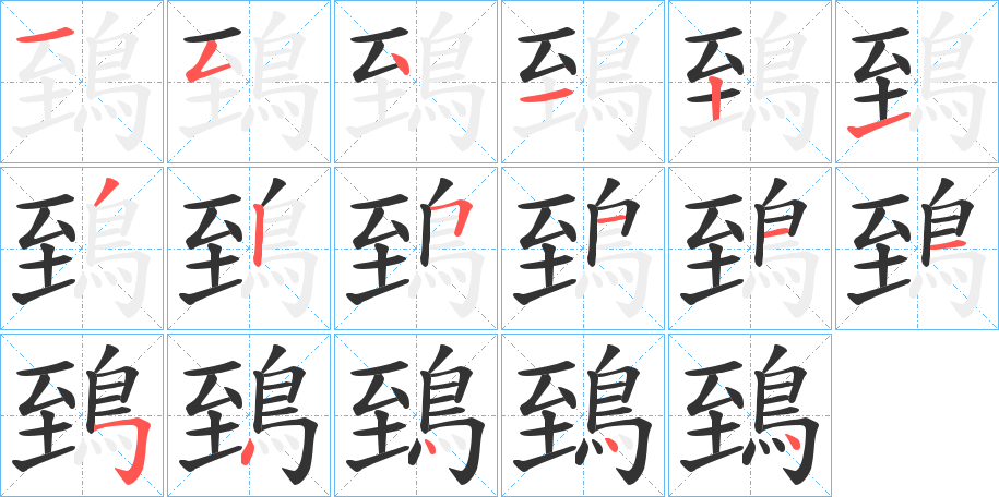 鵄字筆畫寫法