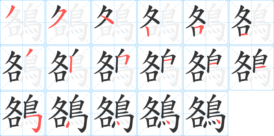 鵅字筆畫(huà)寫(xiě)法