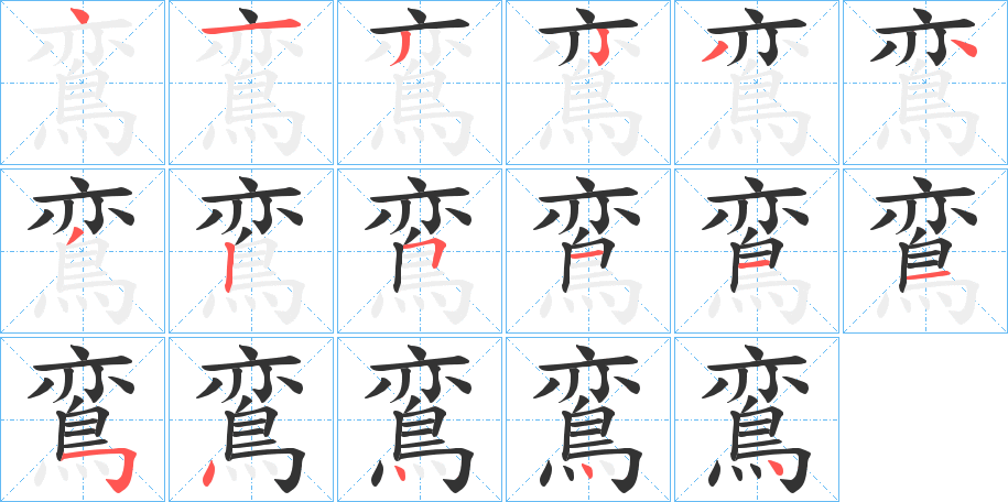 鵉字筆畫(huà)寫(xiě)法