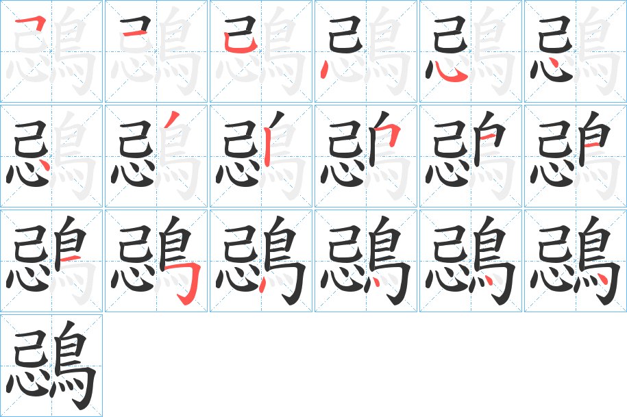 鵋字筆畫寫法