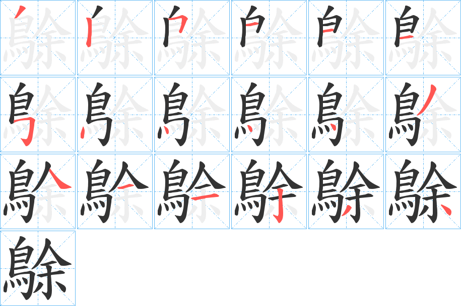 鵌字筆畫寫法