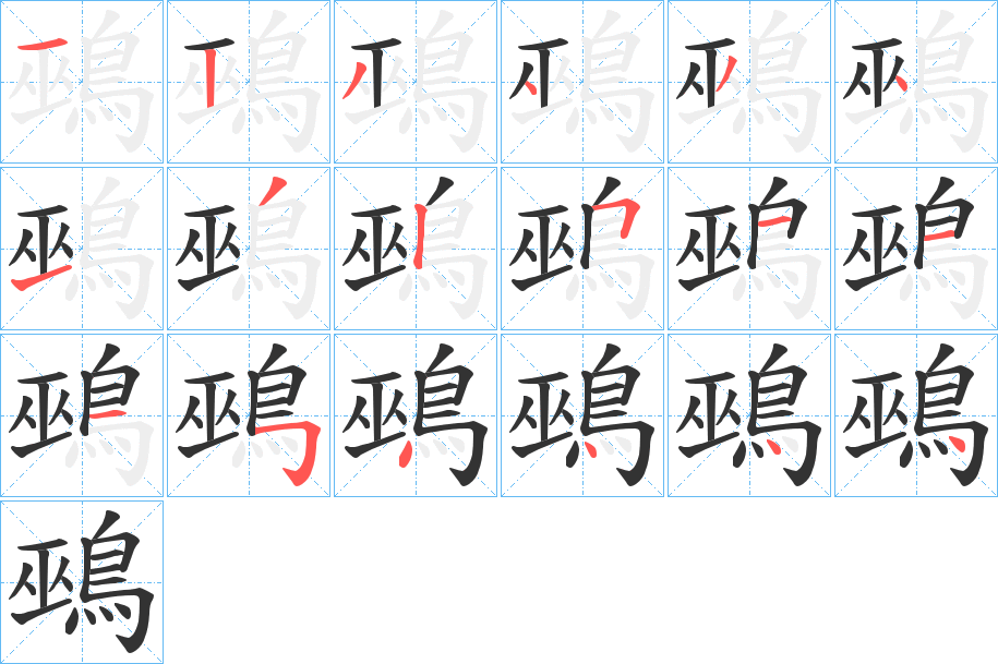 鵐字筆畫寫法