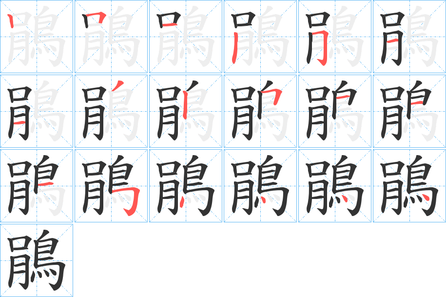 鵑字筆畫寫法