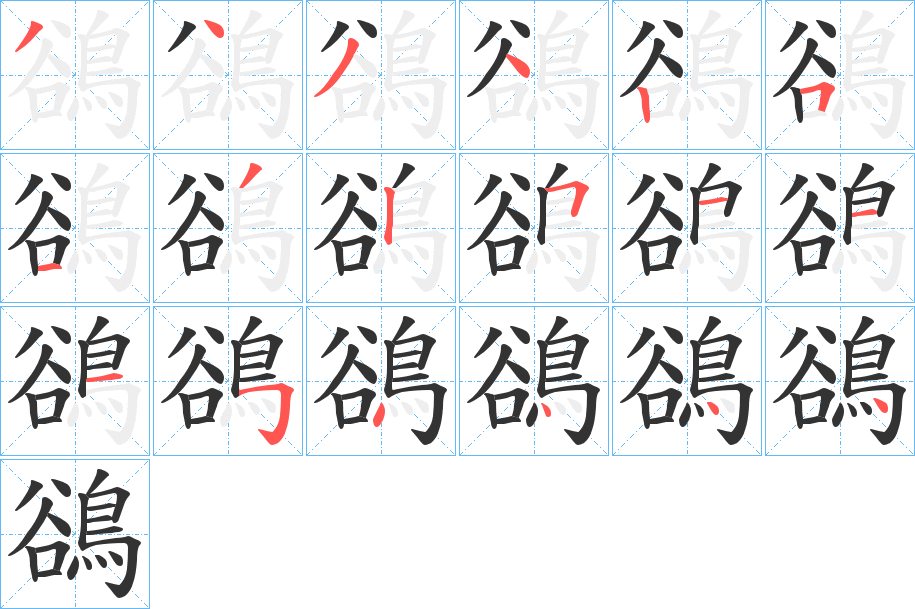 鵒字筆畫寫法