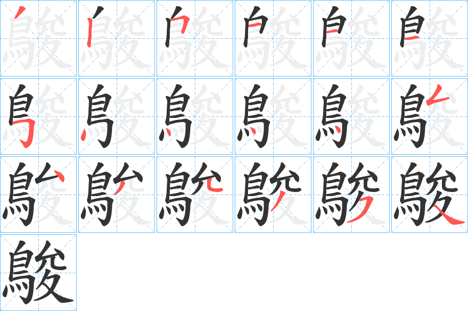 鵔字筆畫寫法