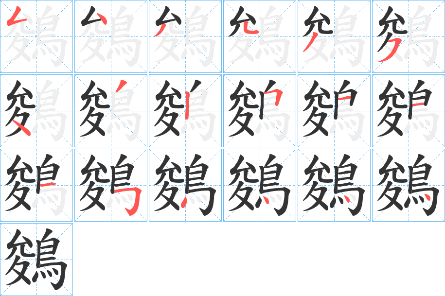 鵕字筆畫(huà)寫(xiě)法