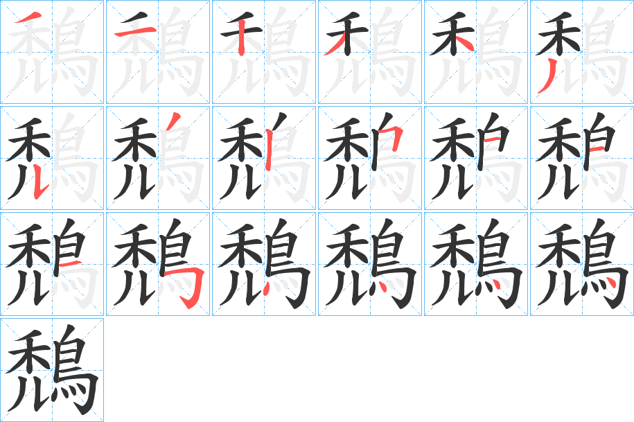 鵚字筆畫寫法