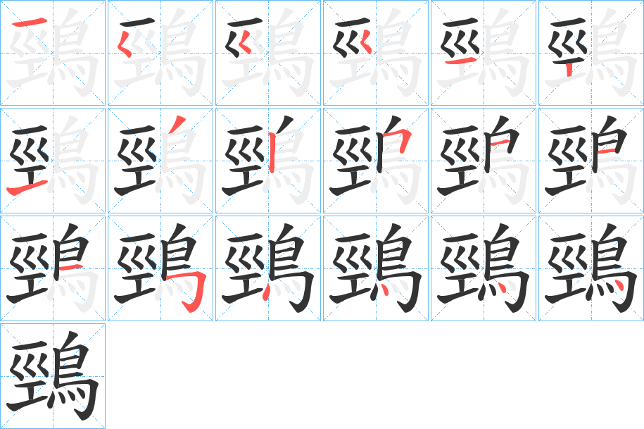 鵛字筆畫寫法