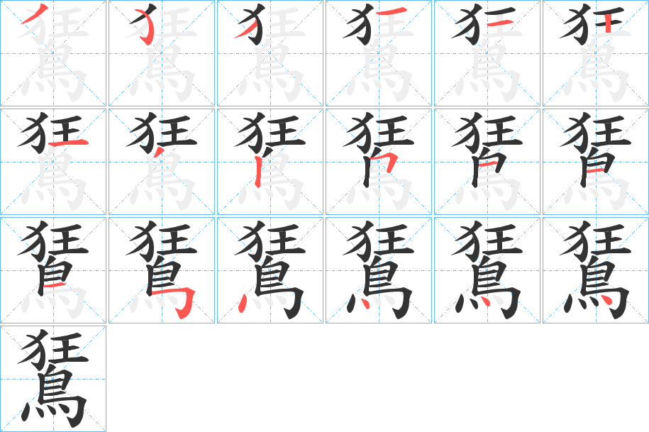 鵟字筆畫(huà)寫(xiě)法
