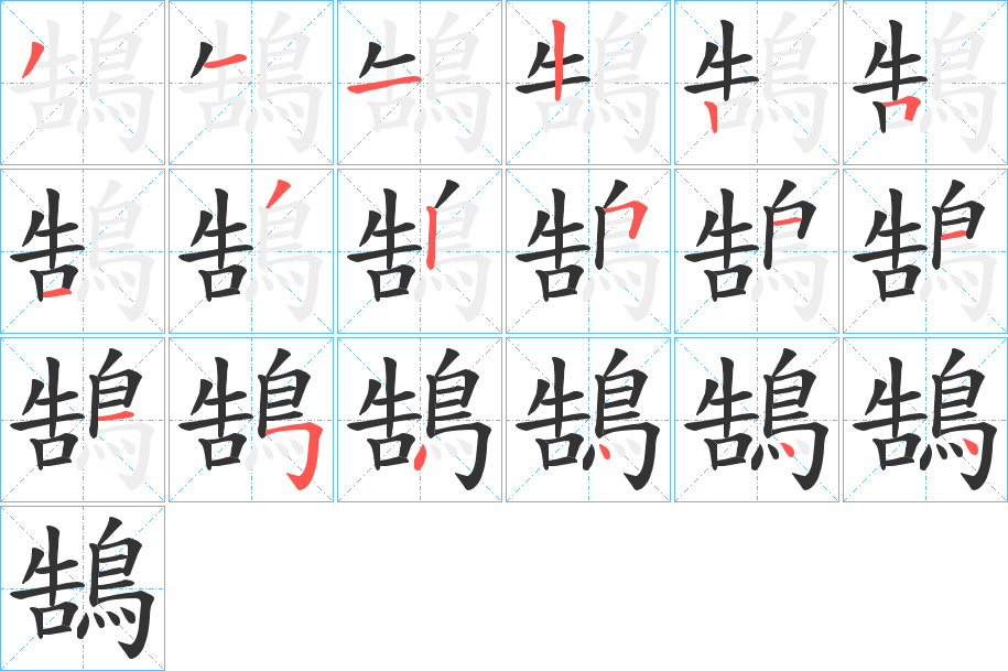 鵠字筆畫寫法