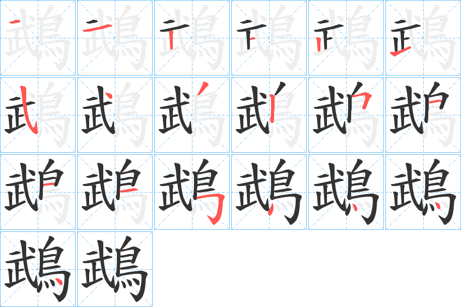 鵡字筆畫寫法