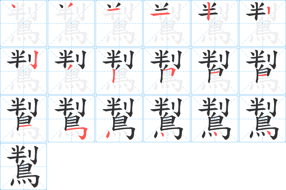 鵥字筆畫寫法