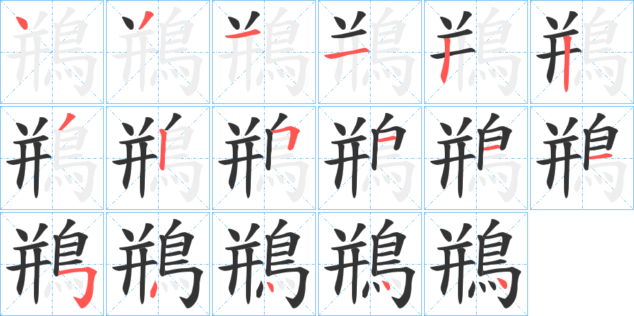 鵧字筆畫(huà)寫(xiě)法