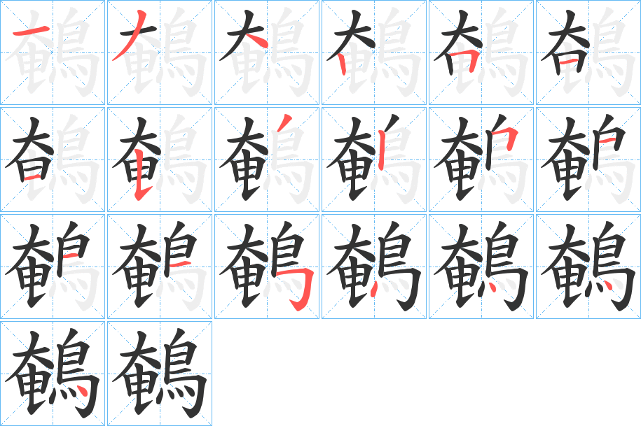 鵪字筆畫(huà)寫(xiě)法
