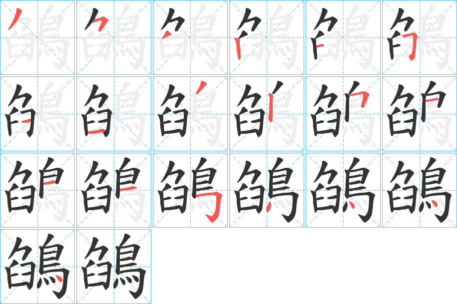 鵮字筆畫寫法
