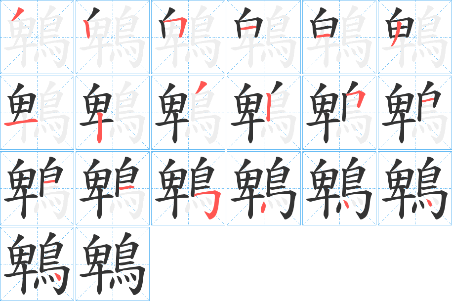 鵯字筆畫寫法