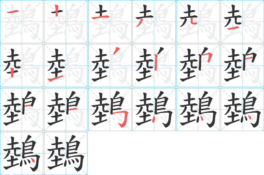 鵱字筆畫寫法