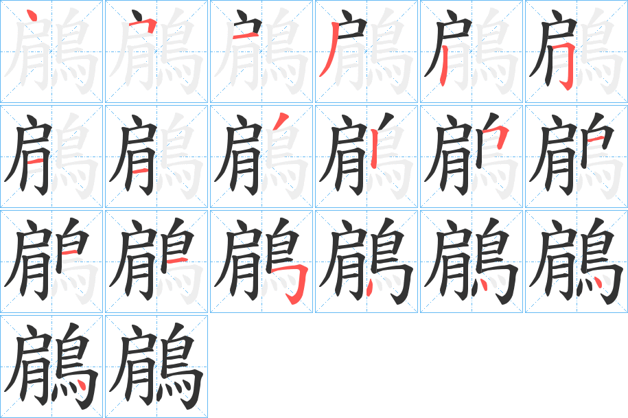 鵳字筆畫寫法