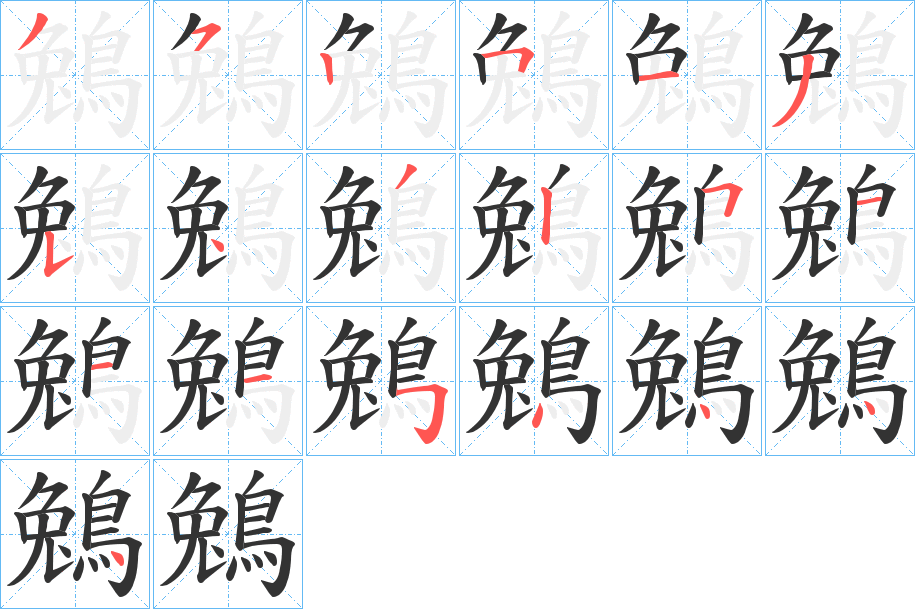 鵵字筆畫(huà)寫(xiě)法