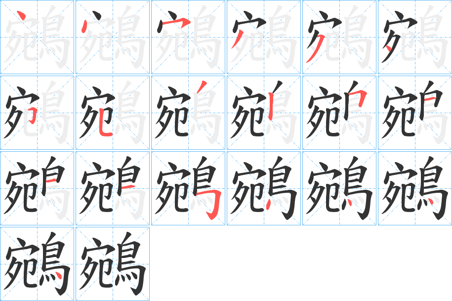 鵷字筆畫寫法