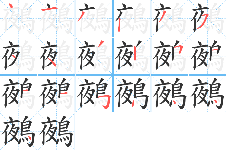 鵺字筆畫寫法