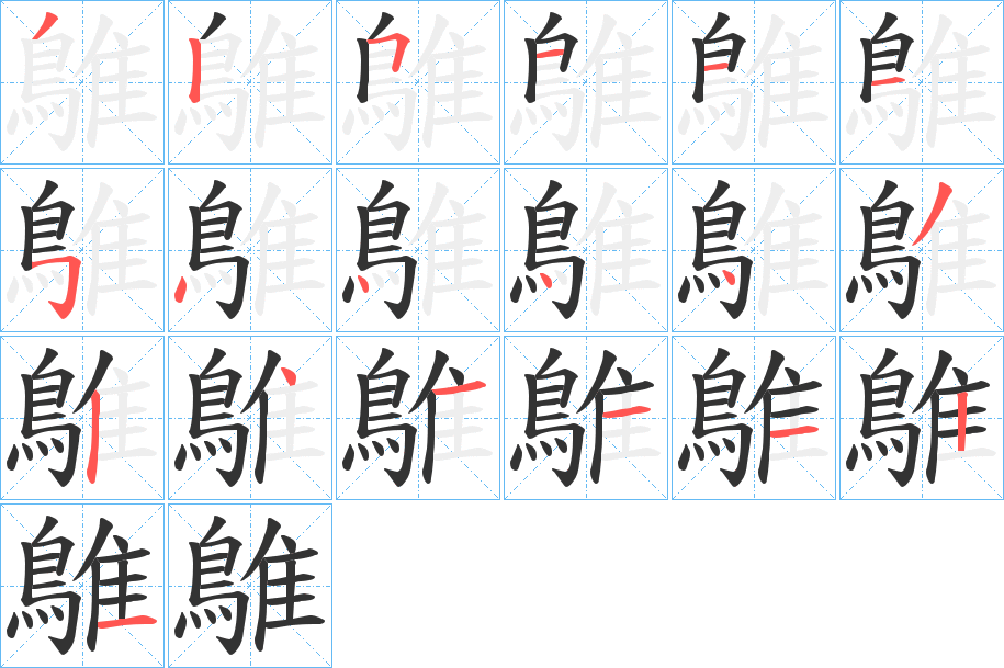 鵻字筆畫(huà)寫(xiě)法