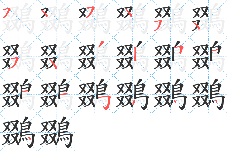 鵽字筆畫寫法
