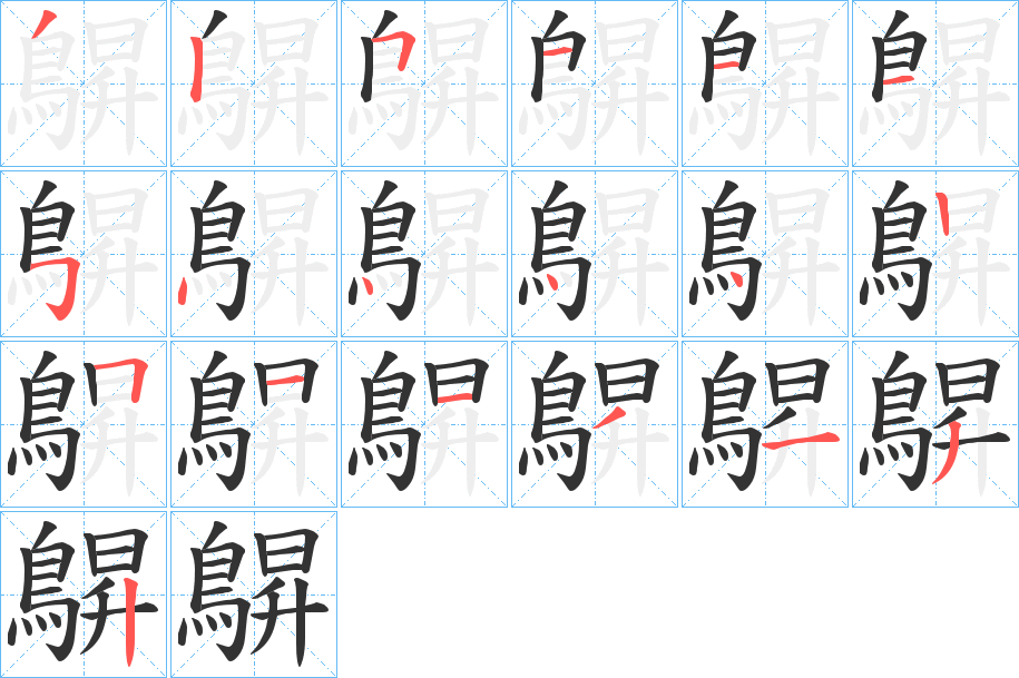 鵿字筆畫寫法