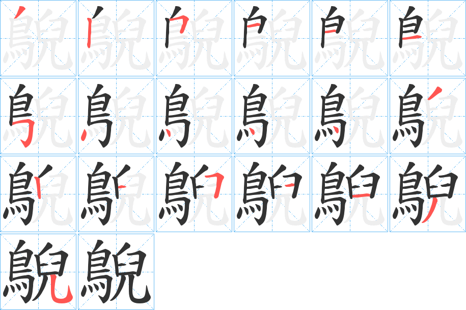 鶃字筆畫寫法