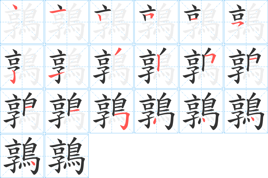 鶉字筆畫(huà)寫(xiě)法