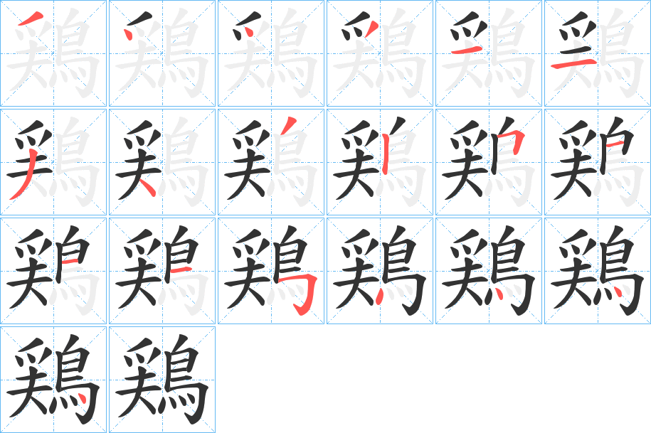 鶏字筆畫寫法
