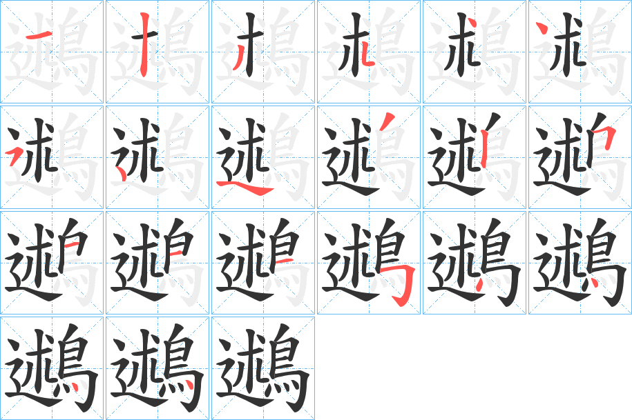 鶐字筆畫(huà)寫(xiě)法