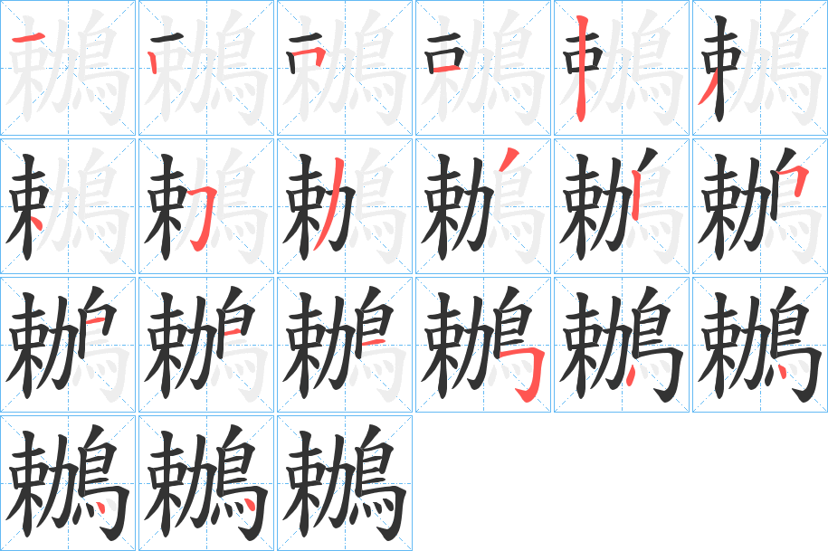 鶒字筆畫寫法