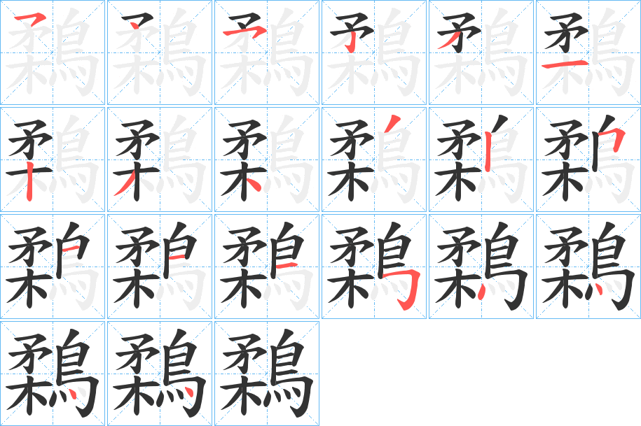 鶔字筆畫寫法