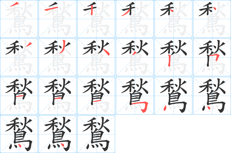 鶖字筆畫(huà)寫(xiě)法
