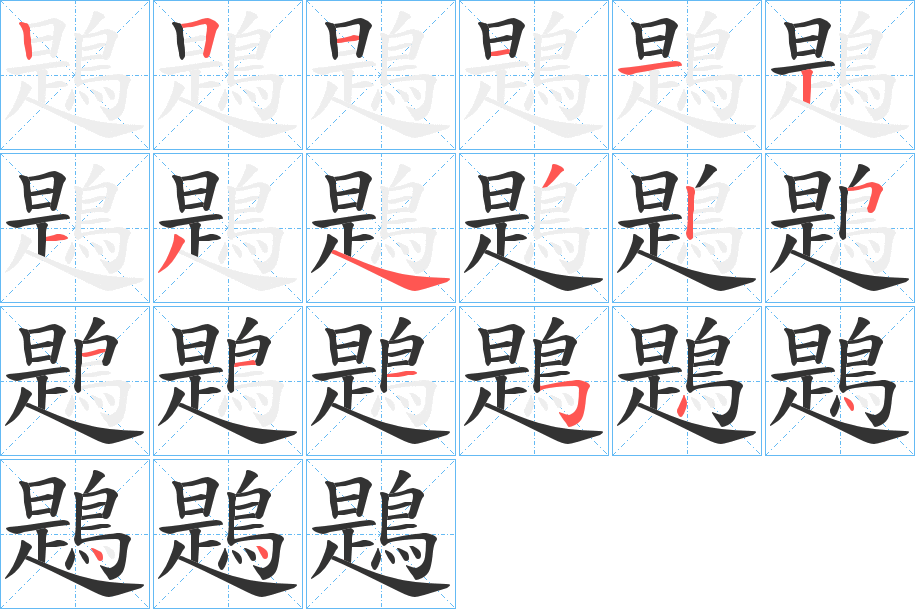 鶗字筆畫寫法