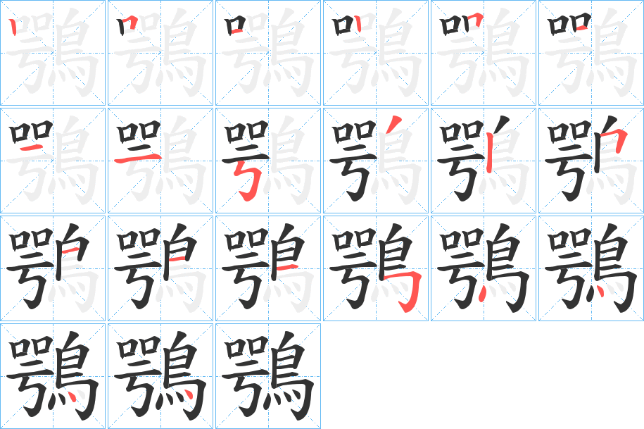 鶚字筆畫寫法