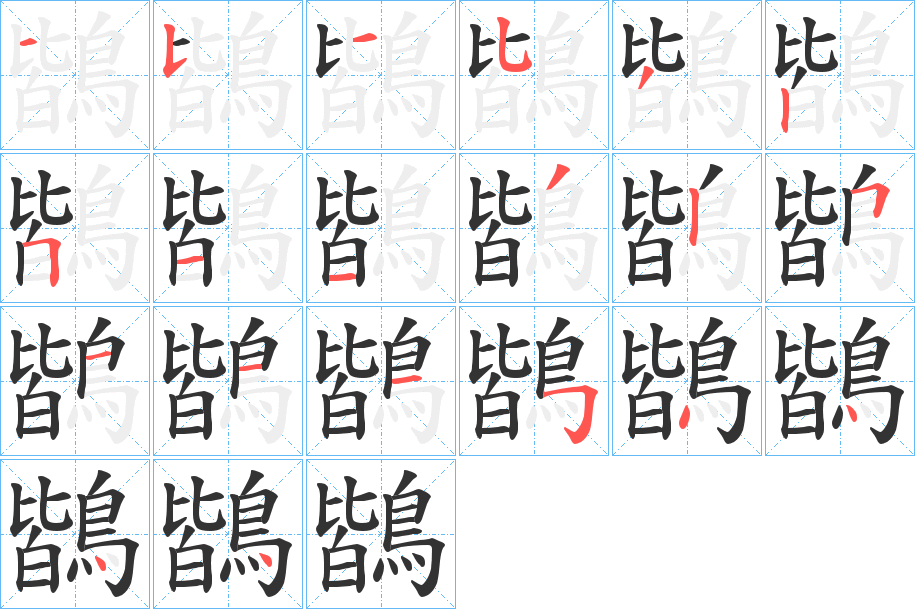 鶛字筆畫寫法