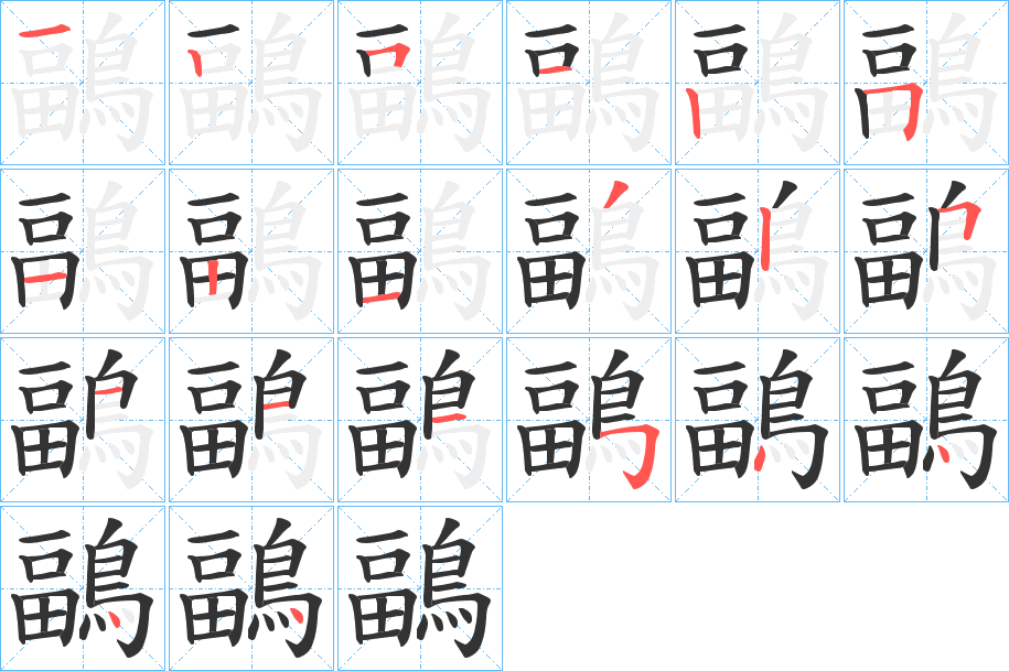 鶝字筆畫寫法