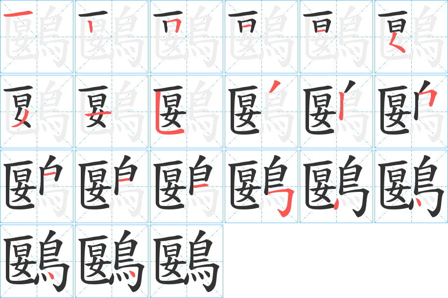 鶠字筆畫寫法