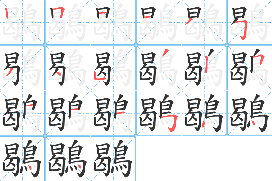 鶡字筆畫寫法